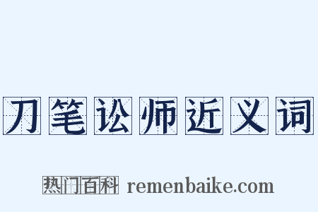 刀笔讼师近义词是什么意思的图片